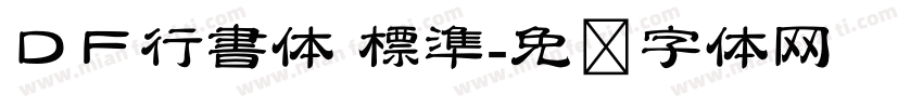 ＤＦ行書体 標準字体转换